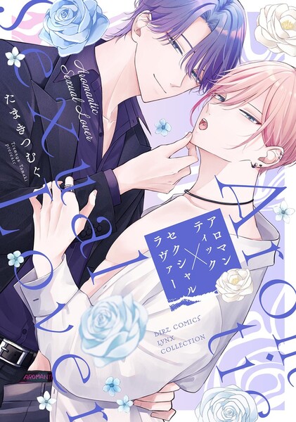 アロマンティック&times;セクシャルラヴァー 【電子限定おまけ付き】