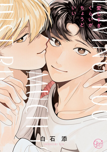 愛しすぎくらいがちょうどいい(1)【単行本版特典ペーパー付き】