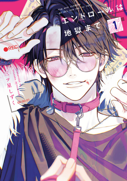 エンドロールは地獄まで(1)【電子限定特典付き】