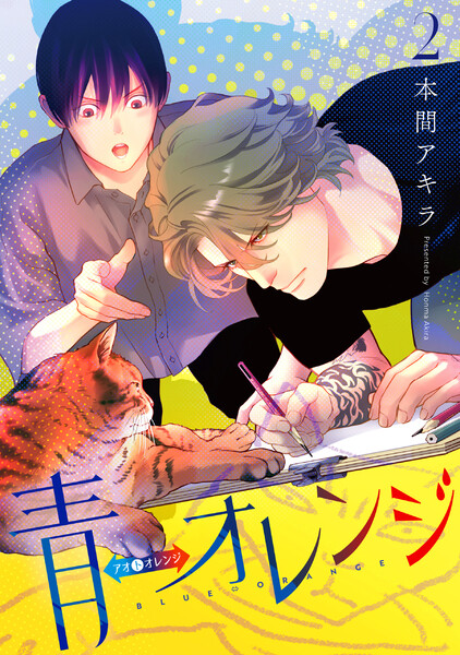 青&hArr;オレンジ (2)