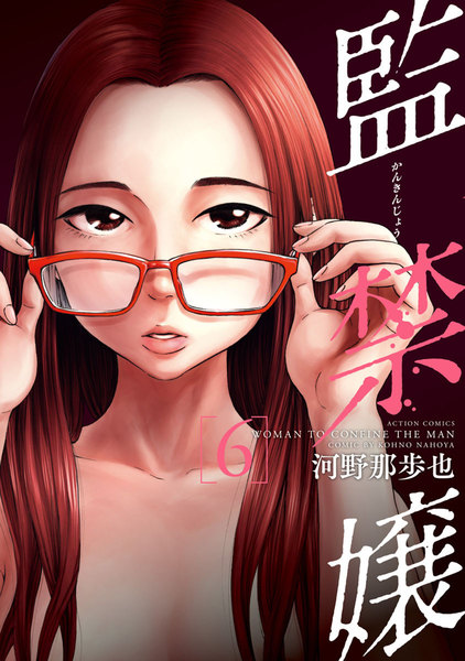 監禁嬢 6巻