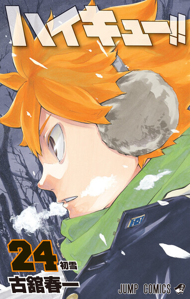 ハイキュー！！　1-42 最新刊迄 ハイキュー!! magazine 2024 FEBRUARY／古舘 春一 | 集英社