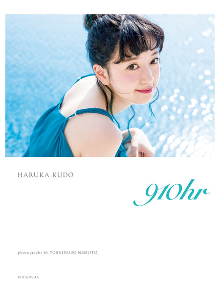 工藤晴香写真集『910hr』(電子版だけの特典カットつき)
