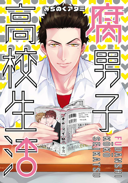 ≪腐男子高校生活　１巻の無料試し読み&購入はコチラヽ(○´w`○)ﾉ≫