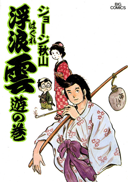 浮浪雲（はぐれぐも）