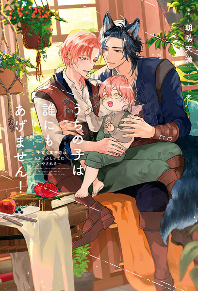 うちの子は誰にもあげません！(1)～子育て事務官はもふもふしっぽにいやされる～＜電子限定かきおろし付＞【イラスト入り】