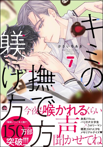キミの撫で方躾け方【電子限定かきおろし漫画2P付】 7