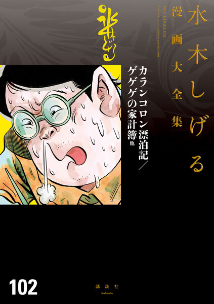 カランコロン漂泊記／ゲゲゲの家計簿　他　【水木しげる漫画大全集】