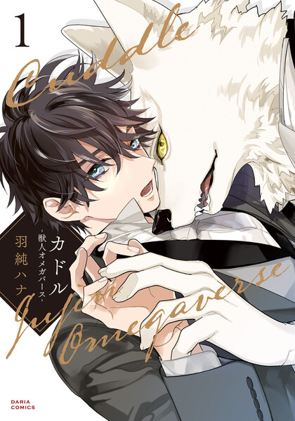 カドル‐獣人オメガバース‐(1～3巻セット)