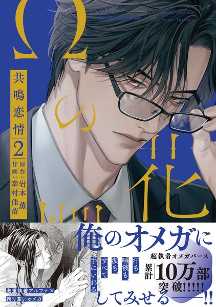 &Omega;の花燭 共鳴恋情(2)【電子限定おまけマンガ付】