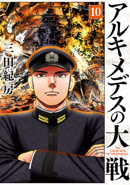 アルキメデスの大戦 10巻 ≪アルキメデスの大戦 10巻の無料試し読み&購入はコチラヽ(○´w`○)ノ≫