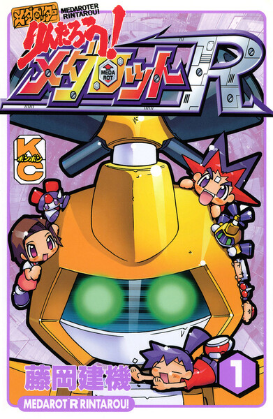 メダロッターりんたろう！メダロットR