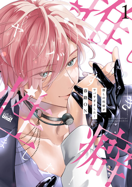 推しの性癖がヤバすぎました！【電子限定特典付き】(1)