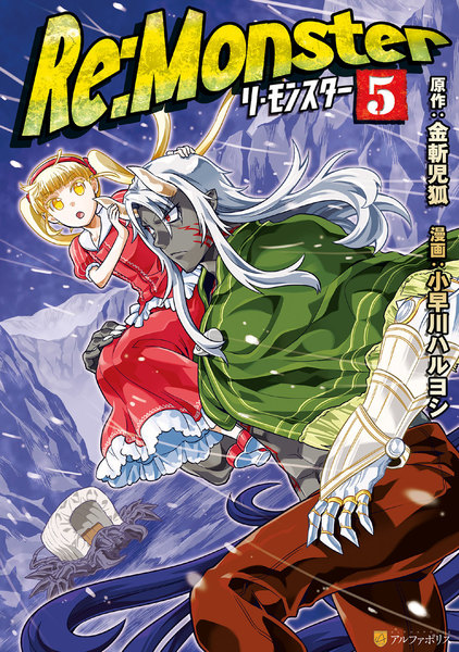 Re:Monster(リモンスター)5巻