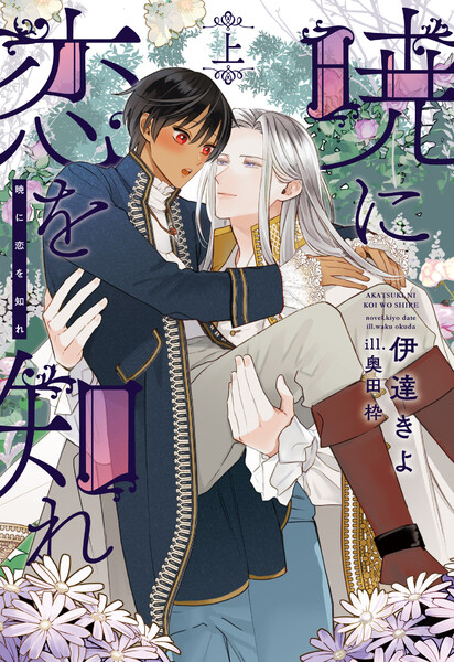 暁に恋を知れ(上)