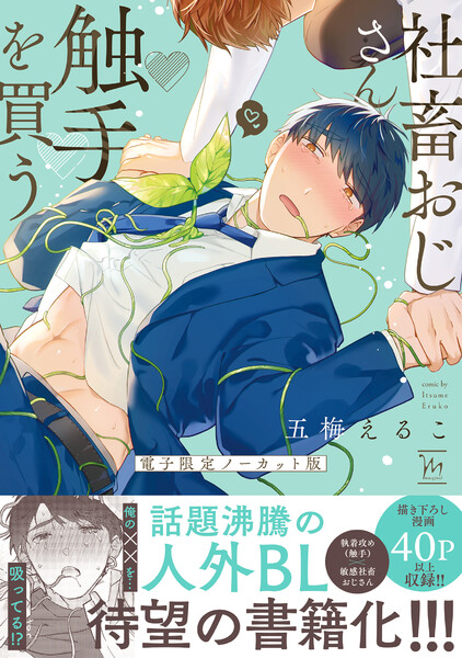 社畜おじさん触手を買う【電子限定ノーカット版】【特典付き】
