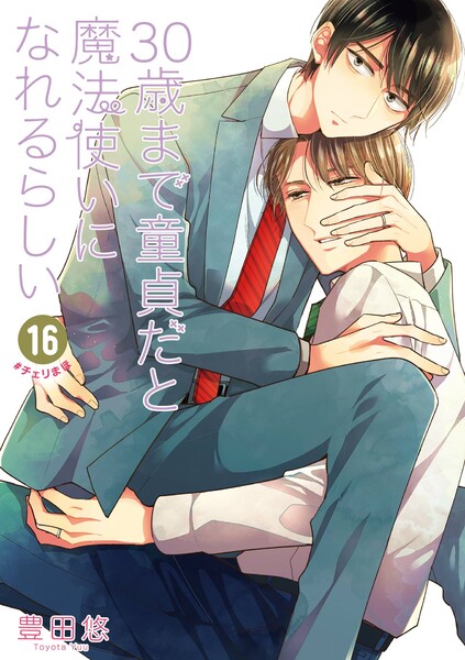 30歳まで童貞だと魔法使いになれるらしい(16)【デジタル版限定特典付き】