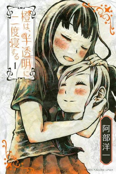 橙は、半透明に二度寝する