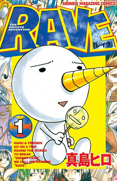 RAVE 1巻 ≪RAVE 1巻の無料試し読み&購入はコチラヽ(○´w`○)ノ≫