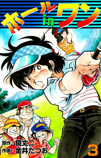 ホールインワン 3巻 原作：鏡丈二 作画：金井たつお 無料まんが・試し読みが豊富！ebookjapan｜まんが（漫画）・電子書籍をお得