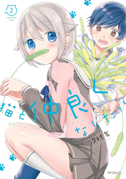 猫と仲良くなりたい 2巻