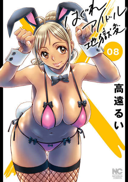 はぐれアイドル地獄変 8巻
