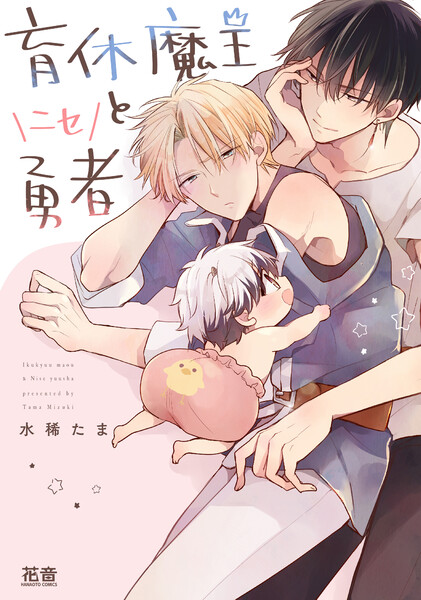 育休魔王とニセ勇者【電子限定おまけ付き】(1)