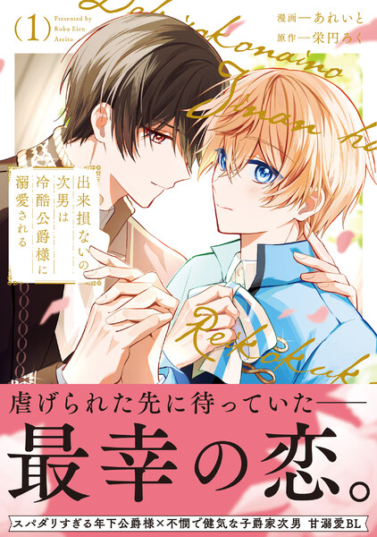 出来損ないの次男は冷酷公爵様に溺愛される１