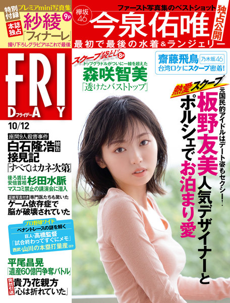 FRIDAY 2018年10月12日号(9月28日発売)