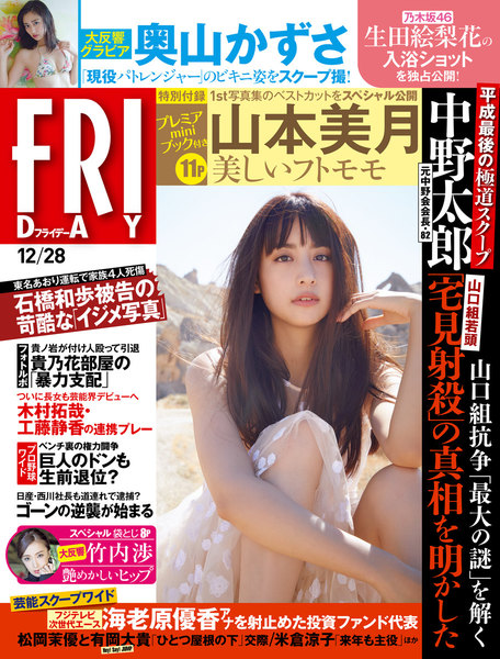 FRIDAY 2018年12月28日号(12月14日発売)