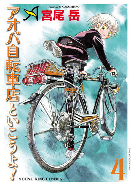 アオバ自転車店といこうよ!4巻