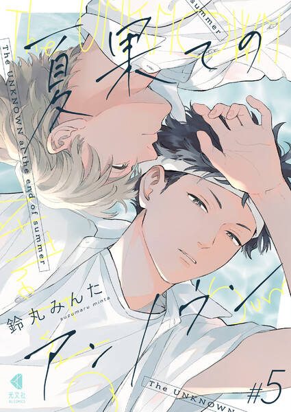 夏果てのアンノウン【単話版】5