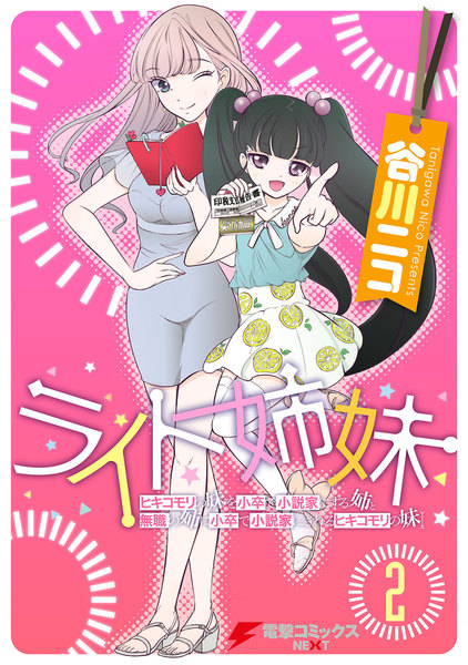 ライト姉妹 2巻