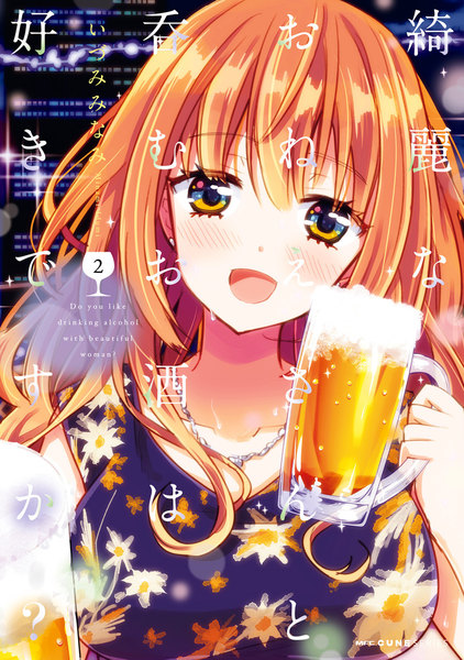 綺麗なおねえさんと呑むお酒は好きですか? 2巻 ≪綺麗なおねえさんと呑むお酒は好きですか? 2巻の無料試し読み&購入はコチラヽ(○´w`○)ノ≫