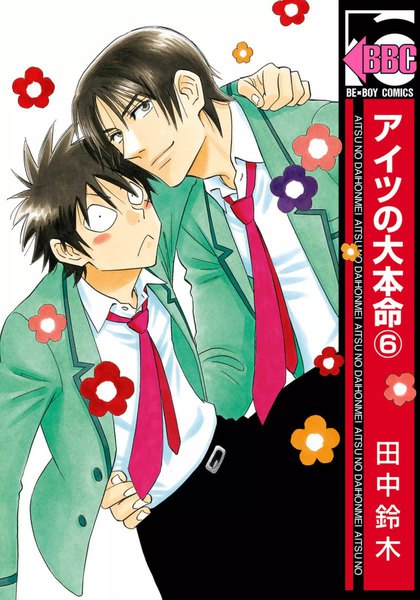アイツの大本命(6～10巻セット)【初回限定小冊子付版】