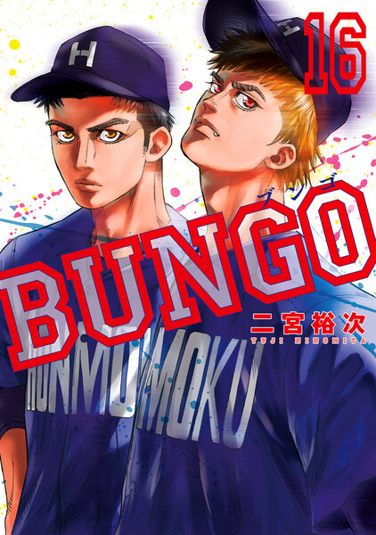 BUNGO―ブンゴ― 16巻 ≪BUNGO―ブンゴ― 16巻の無料試し読み&購入はコチラヽ(○´w`○)ノ≫