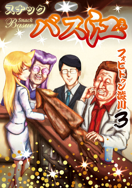スナックバス江 3巻 ≪スナックバス江 3巻の無料試し読み&購入はコチラヽ(○´w`○)ノ≫