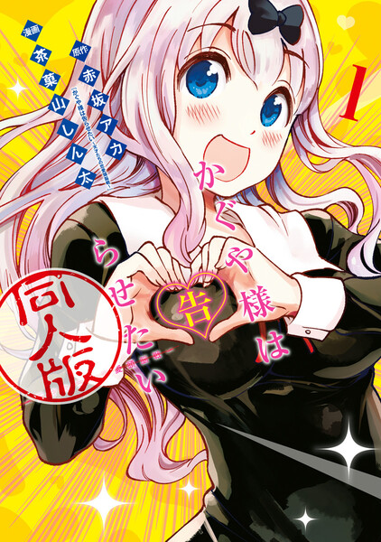 かぐや様は告らせたい 同人版 1巻 ≪かぐや様は告らせたい 同人版 1巻の無料試し読み&購入はコチラヽ(○´w`○)ノ≫