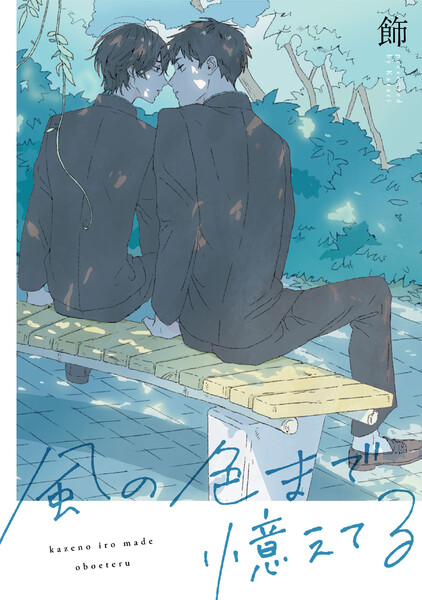 風の色まで憶えてる【連載版】(1)