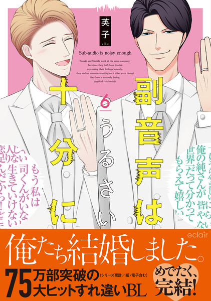 副音声はうるさい十分に(6)【単行本版(限定描き下ろし付き)】