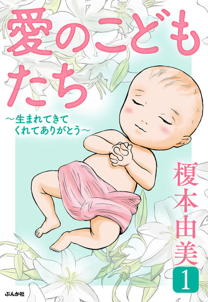 愛のこどもたち~生まれてきてくれてありがとう~