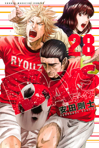 DAYS 28巻 ≪DAYS 28巻の無料試し読み&購入はコチラヽ(○´w`○)ノ≫