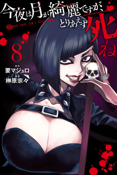 今夜は月が綺麗ですが、とりあえず死ね 8巻 ≪今夜は月が綺麗ですが、とりあえず死ね 8巻の無料試し読み&購入はコチラヽ(○´w`○)ノ≫
