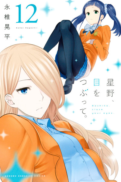 星野、目をつぶって。 12巻 ≪星野、目をつぶって。 12巻の無料試し読み&購入はコチラヽ(○´w`○)ノ≫