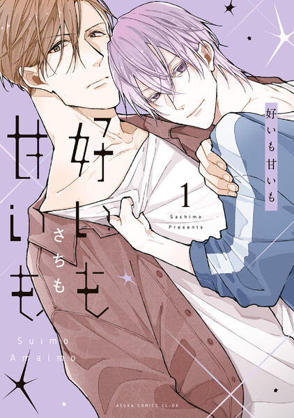 好いも甘いも 第1巻