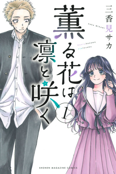薫る花は凛と咲く 1巻 マガジンポケット 三香見サカ 無料まんが 試し読みが豊富 電子書籍をお得に買うならebookjapan