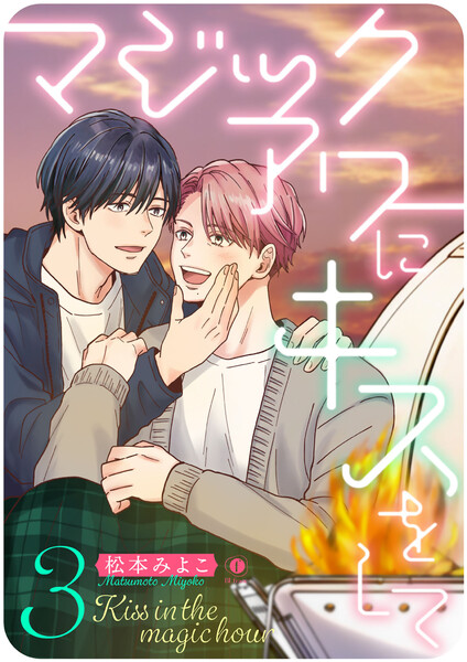 マジックアワーにキスをして(3）