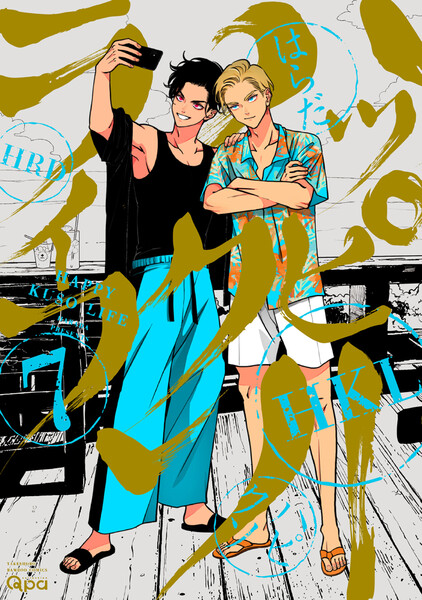 ハッピークソライフ【電子限定特典付き】(7)