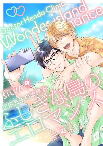 辺田先生の診察室 ふしぎな島のエロマンス(中編)(2)