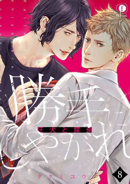 勝手にしやがれ-狂犬と探偵-(8）